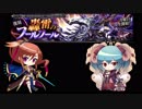 11_ちびちゃんとおねえさんといっしょ_轟雷のフールフールLv15【アイギスゆっくり実況】