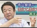 【青山繁晴】家族の祈りの聖地「お墓」の行方[桜R1/5/24]