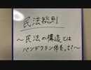 民法総則②～民法の構造とは　パンデクテン体系って何？～