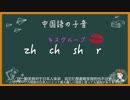 【好好先生】中国語初級　中国語ピンイン入門　子音編