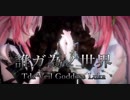 1347【MMD】誰ガ為ノ世界【Tda Veil Goddess Luka】