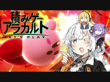 【スマブラSP】三角関係、紲星のカービィ【VOICEROID】