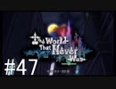 【KH2FM】偽物の僕と抜け殻の君。#47【実況】