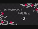 【Caligula】とある帰宅部のCoC２『お地蔵さん』２