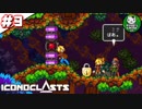 【アイコノクラスツ（Iconoclasts）】 はぐれ修理屋の救済履歴 ＃9 【ゆっくり実況】