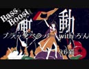 《Bass Boost》ブラックペッパー - 96猫×ろん