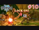 【KH1】悪いおじさんのおケツを狙え【＃10】