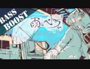 《Bass Boost》雨とペトラ - Eve