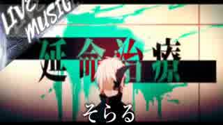 《LIVE風音響》延命治療 -Arrange ver. - そらる