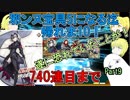 【FGO】邪ンヌ宝具5になるまで帰れま10！　Part9【ゆっくり実況♯251】