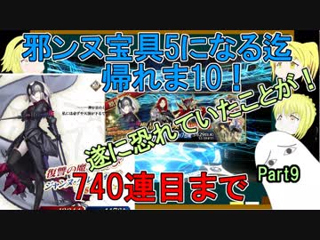 【FGO】邪ンヌ宝具5になるまで帰れま10！　Part9【ゆっくり実況♯251】