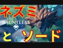 【DAUNTLESS】#1 出歯ネズミを退治しつつ武器紹介【ソード編】