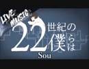 《LIVE風音響》22世紀の僕らは - Sou