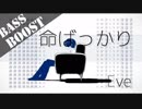 《Bass Boost》命ばっかり - Eve
