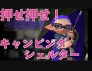 全ブキ白旗目指すSplatoon2【キャンピングシェルター編1〜4日目】