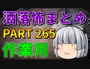 ゆっくり怪談 作業用・睡眠用 洒落怖まとめ 265 (＋おまけ程度の茶番)