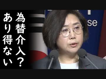 韓国が激しくウォン安進行中にも拘らず為替介入を全力否定、世界中の誰も信じていないｗ