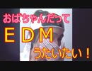 ６１歳ケーキ屋おばちゃんが【勝手にＥＤＭ作って】勝手に歌ってみた！