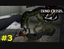 【ディノクライシス】恐竜好きな友人と実況プレイpart3