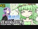【BLACKSOULS】ゆかりさんと巡る狂気の世界#21 最終回【VOICEROID実況プレイ】