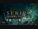 SEKIRO(隻狼)　字幕プレイ動画part56