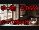 【ゆっ怖】ゆっくり怖い話・その669【怪談】