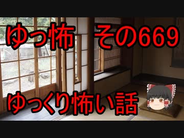 【ゆっ怖】ゆっくり怖い話・その669【怪談】