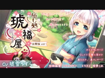 【耳かき・マッサージetc.】耳かき専門店 癒し処～琥福屋～【体験版】