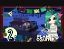 【PlanetCoaster】好きなものいっぱい遊園地　part2-B-【ゆっくり実況】