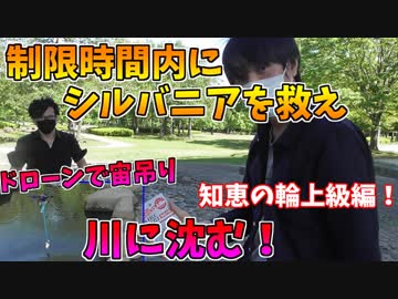 制限時間内に知恵の輪が解けなければ、ドローンに吊られたシルバニアが川の中に沈むデスゲーム。