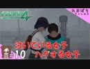 #10【絶体絶命都市４Plus】そっと女子を抱きしめる【ぽちプレイ】