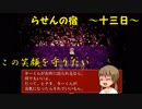 [ゆっくり実況]　らせんの宿　～十三日目～