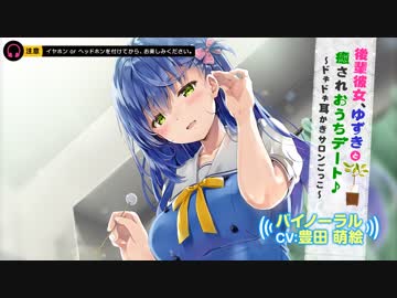 【バイノーラル】後輩彼女、ゆずきと癒されおうちデート♪～ドキドキ耳かきサロンごっこ～ 試聴版【CV豊田萌絵】