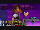 【実況】キングダムハーツFMをプラウドモードでプレイ！PART28