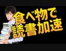 読書スピードが上がる【速読食品】とは