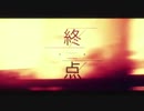 ✿【歌ってみた】終点