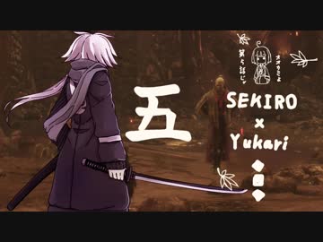 相対的に見て熟達の忍びであるゆかりさんがカンスト鐘苦難の世界を逝く。五話