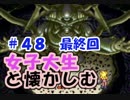 【女性実況】#48 最終回 女子大生がクロノトリガーを懐かしむ【日刊】でん・F・みむら