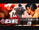 【真・北斗無双】北斗の拳～出涸らしの章～第20話 最終回【さらば強敵の巻】