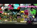 ウデマエXがサブ垢でウデマエXを目指す 銀モデ編【スプラトゥーン】【異世界転生みたいなもん】