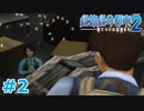 【絶体絶命都市2】ピンチな時でもゲスそうな友人と実況プレイ part2