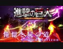 【ヲタ芸/オリジナル振付】憧憬と屍の道 / 進撃の巨人 Season3 Part2 OP【Re_delta】