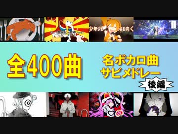 【全400曲】VOCALOID名曲サビメドレー'19春・後編【作業用】