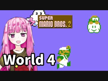 【マリオ2】琴葉姉妹とルイージの旅路#4