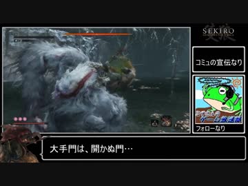 鬼庭形部雅孝が獅子猿を討伐するなり【SEKIRO】