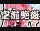 【VOICEROID】空前絶後？