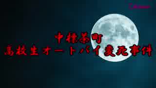 【閲覧注意】もしもタイムマシンがあったら見に行きたい中標茶町高校生オートバイ変死事件【不可解な事件】