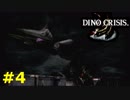 【ディノクライシス】恐竜好きな友人と実況プレイpart4