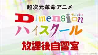 【会員限定ver】Dimensionハイスクール　放課後自習室 #32（2019年5月24日OA）