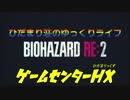 ひだまり荘のゆっくりライフ バイオハザードRE:2 一発目